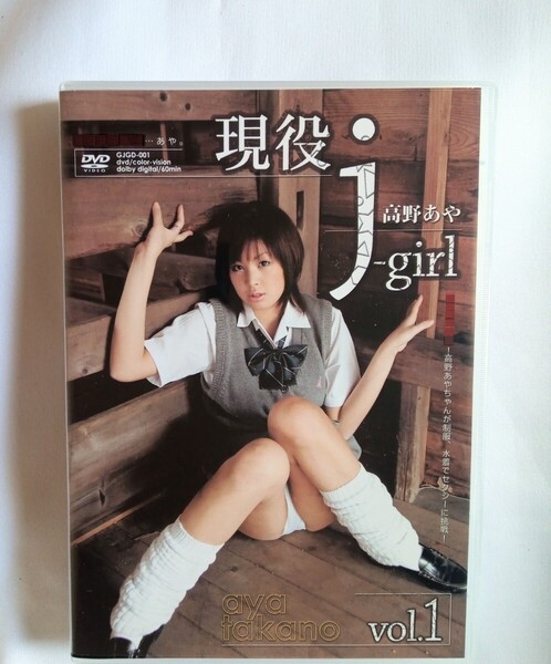高野あや 中古DVD『現役 j-girl』グラビアアイドル たかのあや