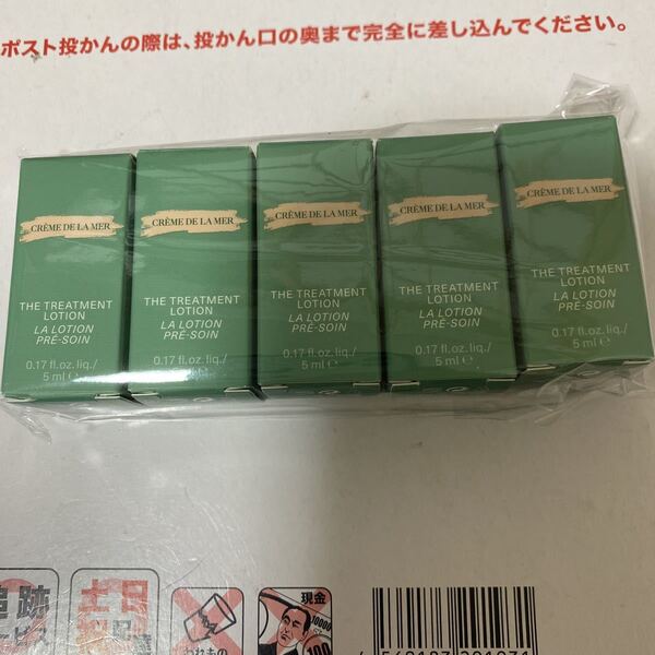 ドゥラメール ザ・トリートメントローション サンプル5ml ×5個 新品未使用
