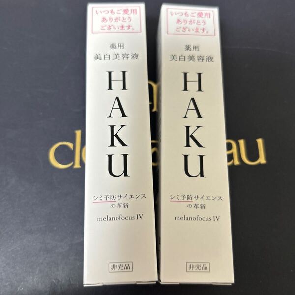 HAKU 資生堂 メラノフォーカスⅣ 美白美容液20g×2個 新品未使用