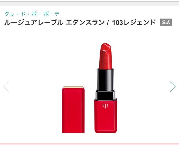 クレドポーボーテ ルージュアレーブルエタンスラン 103 口紅 レジェンド 4g