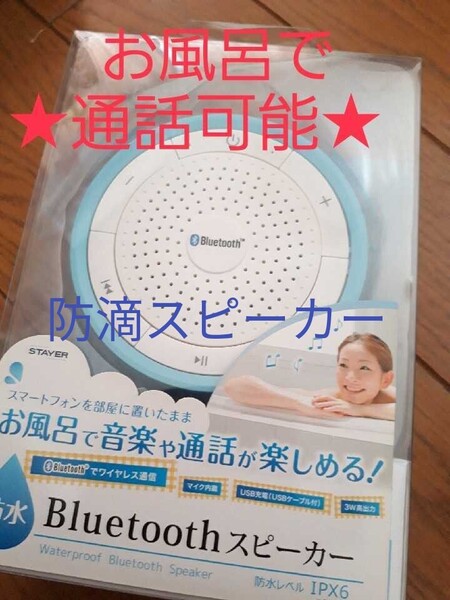 ◆送料無料◆防滴ワイヤレスBluetoothスピーカー★通話可能 スマホ/iPhone★IPX6防沫防滴 ポータブル 充電式バッテリー内蔵 ST-BSW01BL