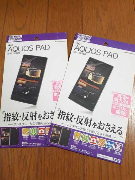 特◆送料無料◆AQUOS PAD★SHT21【日本製】液晶保護フィルム 2枚セット 防指紋 アンチグレア加工◆抗菌コート◆ハードコート加工 T413SHT21