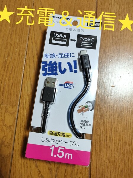 ◆送料無料◆充電&通信★急速充電対応★Type-C USBケーブル★断線・屈曲に強い★1.5m★ロングブッシュケーブル ブラック TSC149CA15K