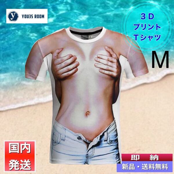 【新品・送料無料】3D おしゃれ Tシャツ コスプレ 余興 ジョーク 半袖
