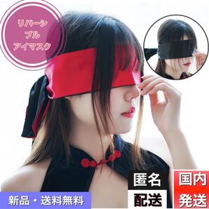 【新品・送料無料】セクシーアイマスク 目隠し コスプレ《リバーシブル》