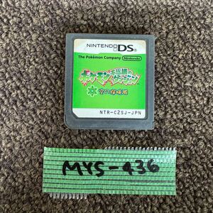 MYS-436 激安 ゲー厶 ソフト Nintendo DS ソフト ポケモン不思議のダンジョン 空の探検隊 認識確認済み 中古 同梱可