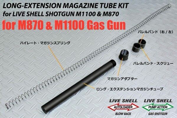 新品 マルゼン M870 & M1100 ガスガン ロング・エクステンション マガジンチューブ キット 世田谷ベース と同様 最大装弾数8発になる