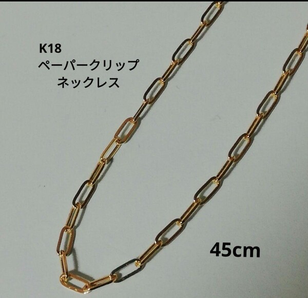 【最安値】K18 18金 18k YG ペーパークリップ ネックレス 45cm イエローゴールド