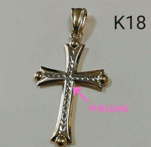 【本物】K18YG/WG 2カラー クロスペンダントトップ 十字架モチーフ