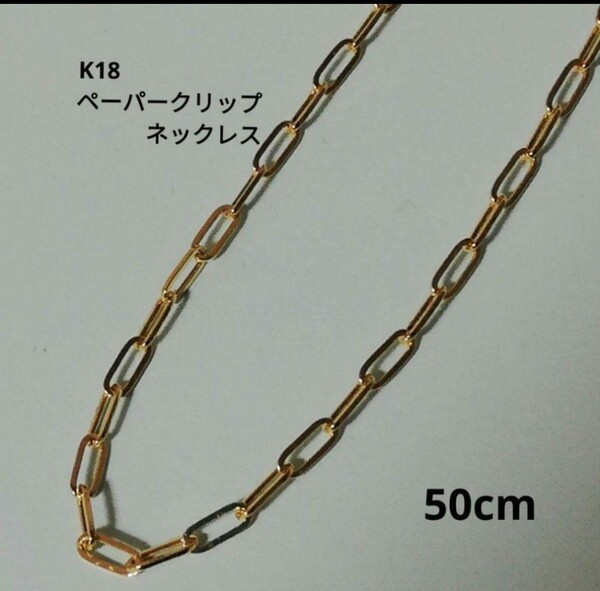 【最安値】K18 18金 18k YG ペーパークリップ ネックレス 50cm