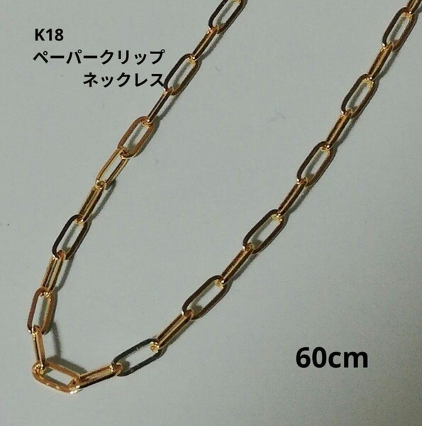 【本物】K18 18金 18k YG ペーパークリップ ネックレス 60cm ロングネックレス