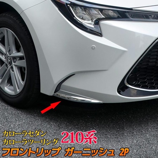 カローラ ツーリング カローラ セダン 210系 フロントリップ ガーニッシュ 2P フロント スポイラー メッキ クローム エアロ 左右 鏡面