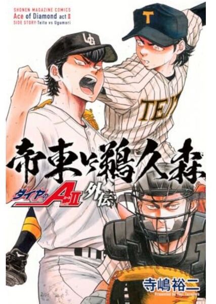 【裁断済】ダイヤのエース act2 外伝 帝東VS鵜久森 寺嶋裕二【ジャンク品】【自炊用】