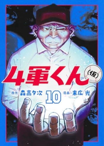 【裁断済】4軍くん(仮) 10巻 森高夕次/末広光【ジャンク品】【自炊用】