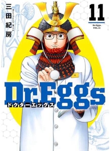 【裁断済】ドクターエッグス 11巻 三田紀房【ジャンク品】【自炊用】