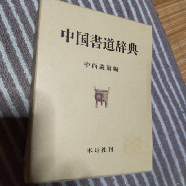 中国書道辞典 1140ページ 定価17000円
