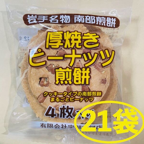 岩手名物 銘菓 南部煎餅 厚焼き ピーナッツ せんべい 4枚入りx21袋 84枚