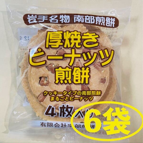 岩手名物 銘菓 南部煎餅 厚焼き ピーナッツ せんべい 4枚入りx6袋(24枚)