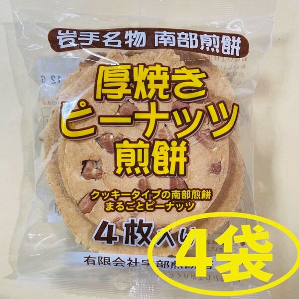岩手名物 銘菓 南部煎餅 厚焼き ピーナッツ せんべい 4枚入りx4袋(16枚)
