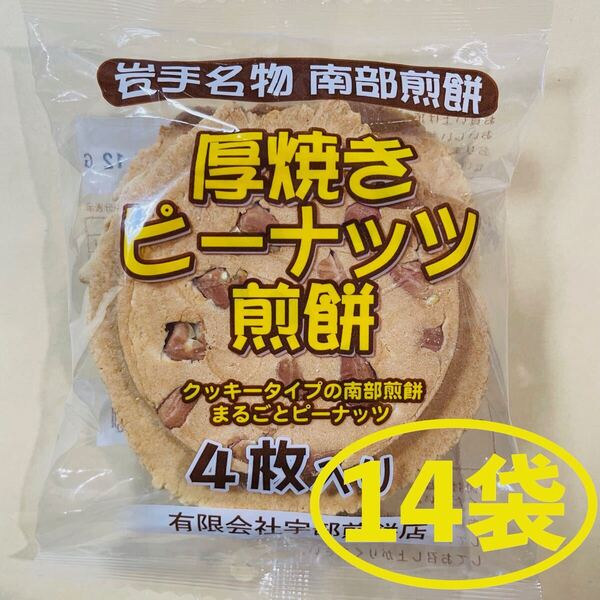 岩手名物 銘菓 南部煎餅 厚焼き ピーナッツ せんべい 4枚入りx14袋 56枚