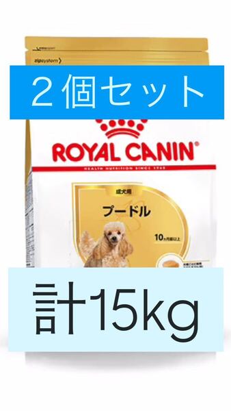 ロイヤルカナン プードル計15kg ロイヤルカナン プードル 成犬用 ダックス ダックスフンド 成犬 2袋