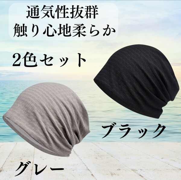 ④【2色セット】医療用 帽子 ケア帽子 ビーニー ブラック グレー レディース 通気性 白髪隠し シンプル カジュアル 柔らかい 外出 室内