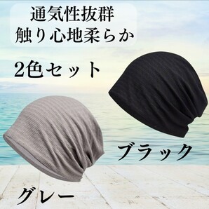 ④【2色セット】医療用 帽子 ケア帽子 ビーニー ブラック グレー レディース 通気性 白髪隠し シンプル カジュアル 柔らかい 外出 室内