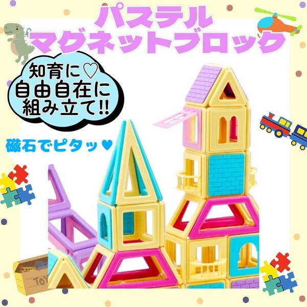 ①【40ピース】マグネット ブロック パステル 立体パズル マグネット 磁石 知育 遊び おもちゃ 幼稚園 モンテッソーリ