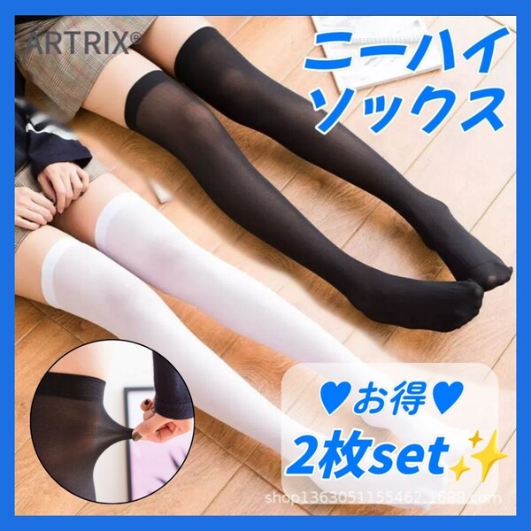 ①【2枚セット】ニーハイ ソックス ホワイト ブラック 制服 コスプレ ロリータ メイド 病み系 小悪魔系 美脚 脚長効果 靴下 ロング