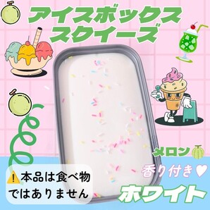 ① 海外 スクイーズ アイスクリーム ボックス ホワイト めろん ストレス解消 もちもち ぷにぷに 柔らかい ソフト 感触 香り付き おもちゃ