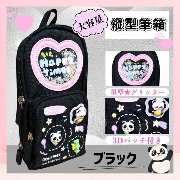 ② 筆箱 ふでばこ ペンケース 縦型 ブラック パンダ 3Dパッチ 大容量 3層 女の子 小学生 高学年 中学生 女子高生 防水 ポーチ 可愛い