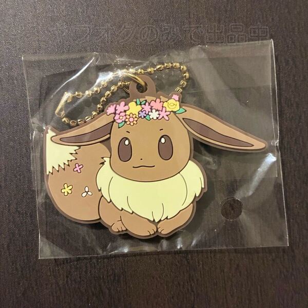 ポケモンセンター Pikachu&Eievui’s Easter ラバーキーホルダー イーブイ 2018年 イースター ラバーマスコット