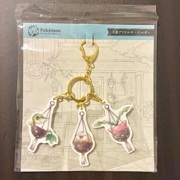 ポケモンセンター Pokemon Grassy Gardening 3連アクリルキーホルダー 2021年 ツタージャ&モクロー&ハネッコ