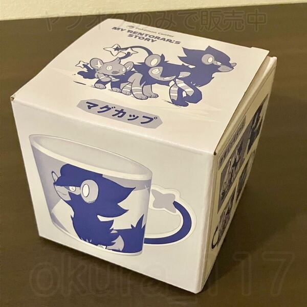 ポケモンセンター MY RENTORAR’S STORY マグカップ 2022年 レントラー ルクシオ コリンク