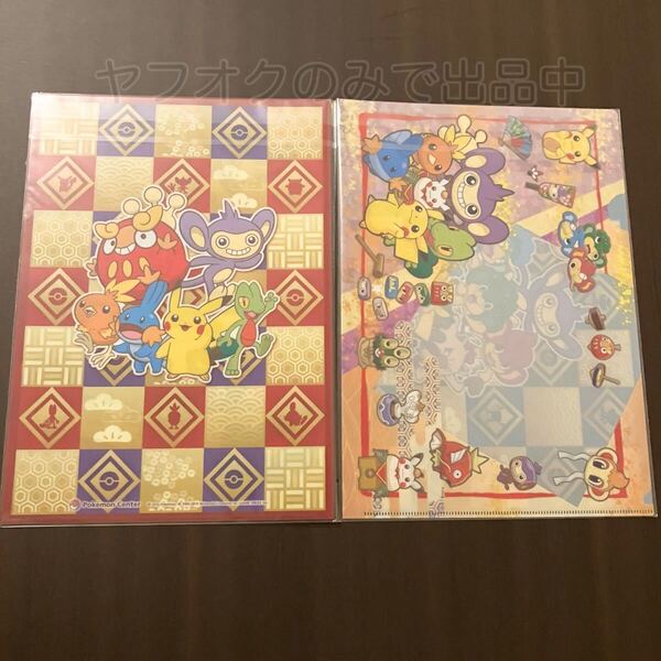 ポケモンセンター A4クリアファイル 2枚セット お正月 2016年 申年 エイパム ピカチュウ ヒヤッキー バオッキー ヤナッキー他