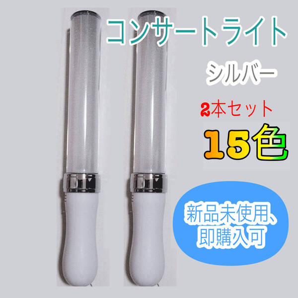 2本セット ペンライト ライブ コンサート 15色 LED カラーチェンジ キンブレ同サイズ
