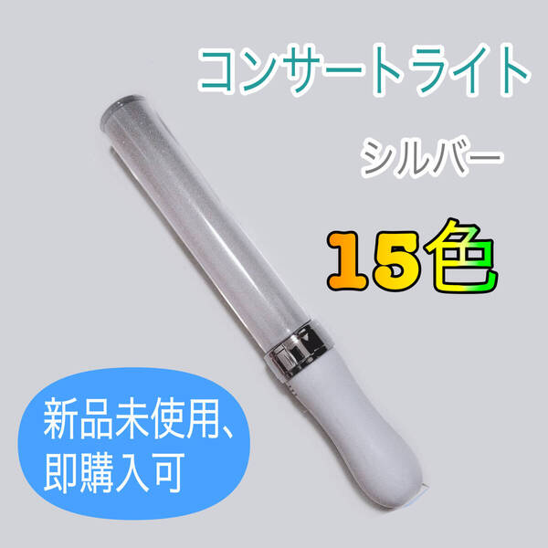 ペンライト ライブ コンサート ライト15色 LED キングブレード同サイズ キンブレシート入り サイリウム シルバー 1本新品