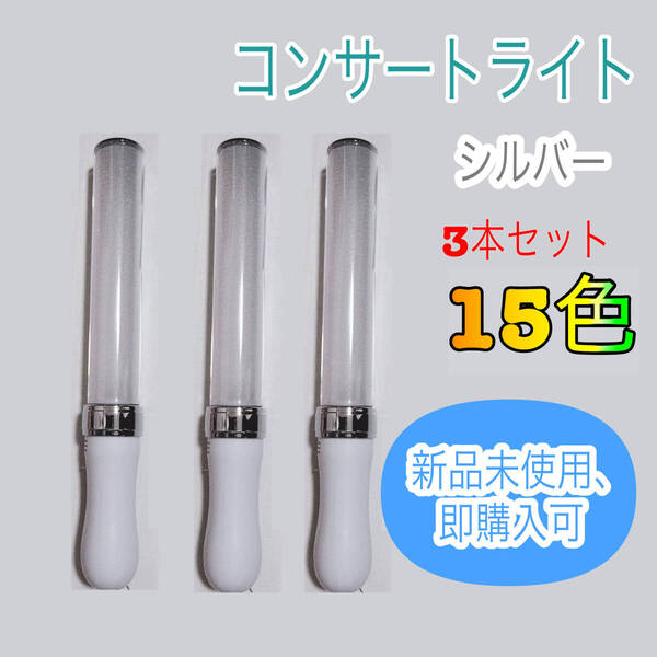 3本 ペンライト ライブ コンサート ライト サイリウム 15色 LED カラーチェンジ キンブレ同サイズ