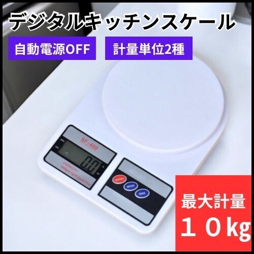 デジタルスケール キッチンスケール 1g単位 最大10kg はかり 電子秤