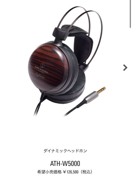 新品 未開封 オーディオテクニカ ヘッドホン ATH-W5000