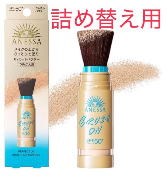 【詰め替え用】アネッサ ブラッシュオンパウダー 資生堂 パーフェクトUV 日焼け止め UVカット ANESSA フェイスパウダー 紫外線