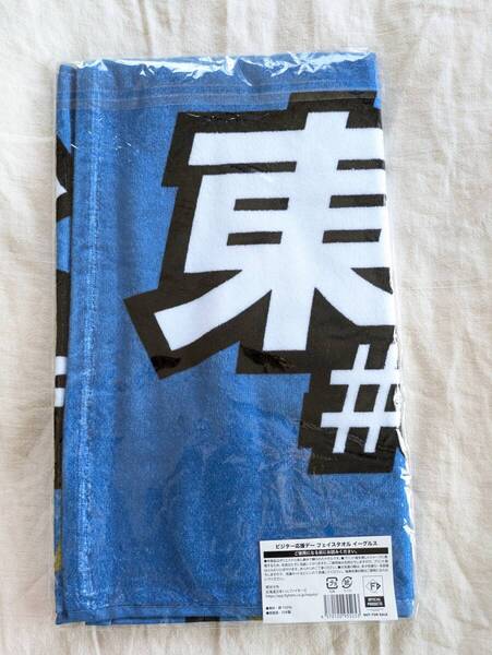 【送料無料】 東北から#lovefighters ビジター応援デー タオル イーグルス戦 ★ FAV限定 北海道日本ハムファイターズ 日ハム