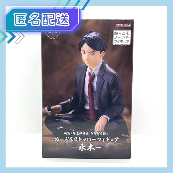 鬼太郎誕生 ゲゲゲの謎 ぬーどるストッパー フィギュア 水木