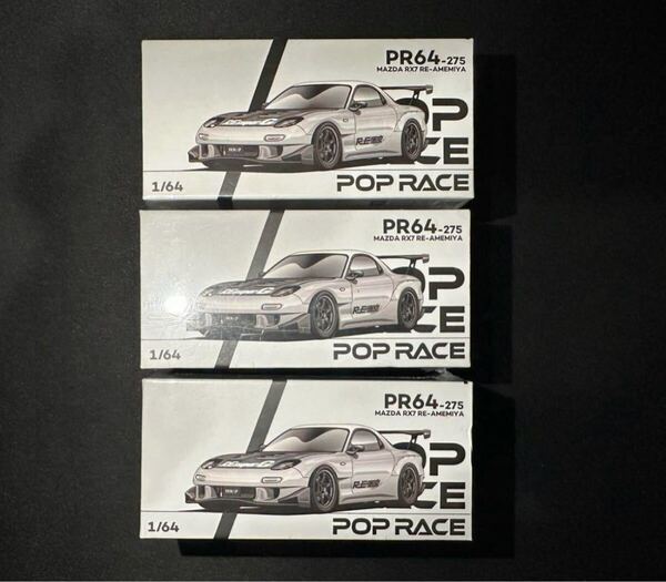 POPRACE PR64-275 MAZDA RX7 RE雨宮 3台セット