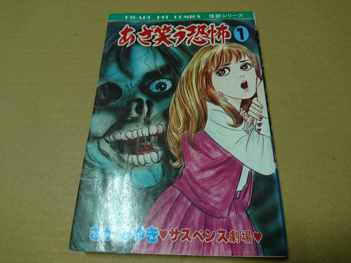 2025年最新】Yahoo!オークション -恐怖コミックの中古品・新品
