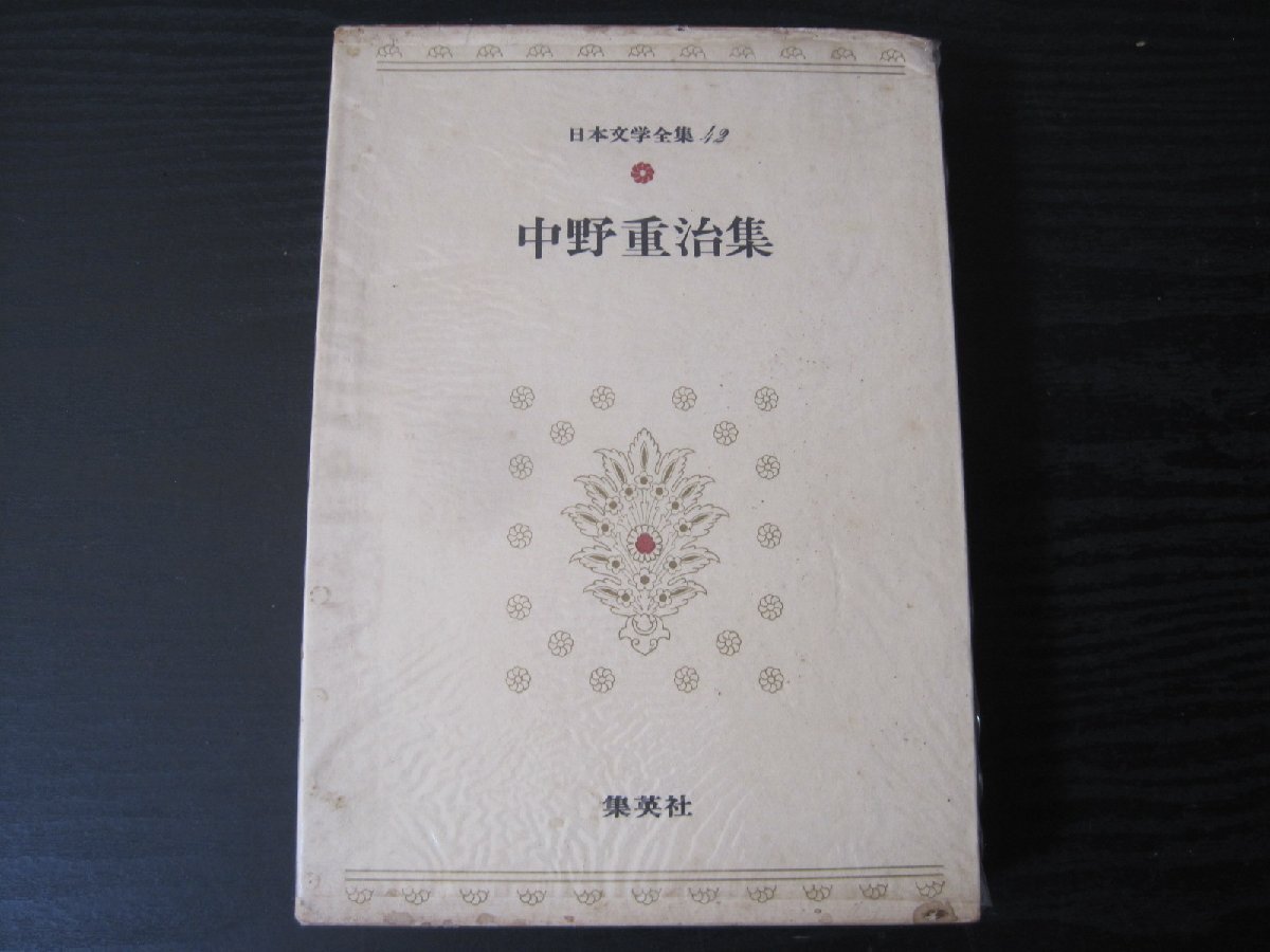 2025年最新】Yahoo!オークション -中野重治全集の中古品・新品