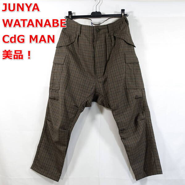 【美品】ジュンヤワタナベマン 茶系チェック地サルエルカーゴパンツ JUNYA WATANABE COMME des GARCONS MAN サイズXS