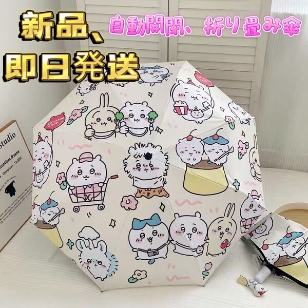 ちいかわ 折りたたみ傘 ワンタッチ 傘 自動開閉 折り畳み傘 UVカット 撥水 晴雨兼用 収納ポーチ付き