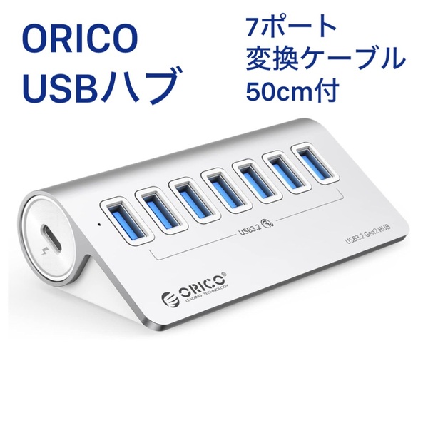ORICO USB ハブ USB3.0 7ポート 10Gbps高速転送 セルフパワー/バスパワー両対応 50cmケーブルと変換アダプタ付 USB C/USB Aデバイス両対応