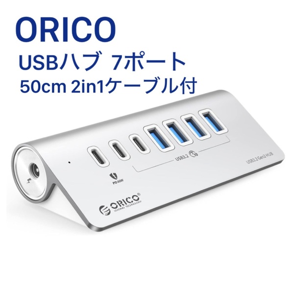 ORICO USBハブ 7ポート 60WPD充電 10Gbps高速転送 セルフパワー/バスパワー対応 50cmケーブルと変換アダプタ付 USB-C/USB-A両対応